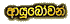 Ayubowan 1